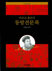 동방견문록(마르코 폴로의)