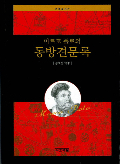 동방견문록(마르코 폴로의)