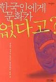 한국인에게 문화가 없다고(한국문화총서 13)