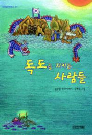 독도를 지키는 사람들(사계절아동문고 37)