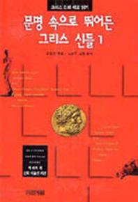 문명 속으로 뛰어든 그리스 신들 1