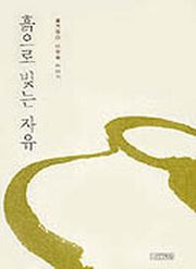 흙으로 빚는 자유