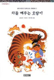 차돌 깨무는 호랑이(사계절아동문고 1)(2판)