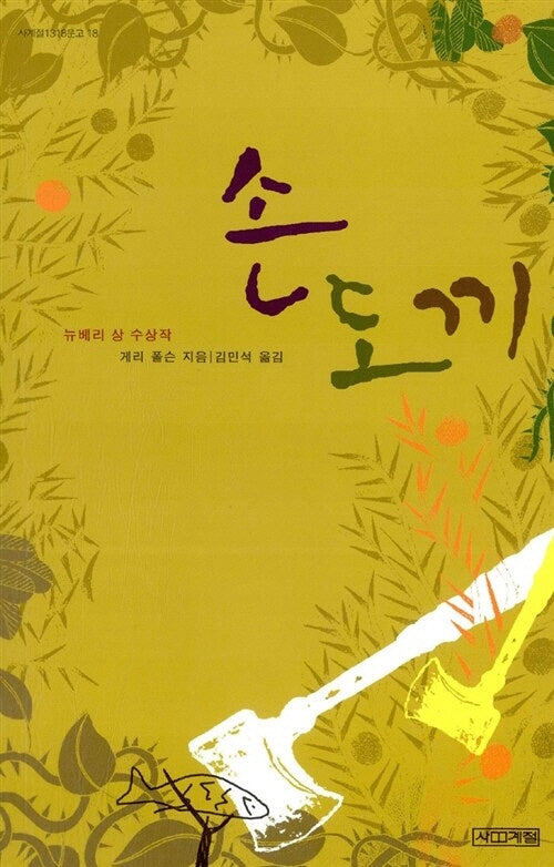 손도끼(사계절1318문고 18)