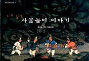 사물놀이 이야기(CD1장포함)(우리문화그림책 1)