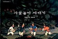사물놀이 이야기(CD1장포함)(우리문화그림책 1)