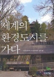 세계의 환경도시를 가다