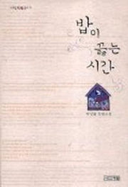 밥이 끓는 시간(사계절1318문고 19)