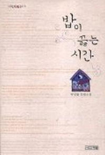 밥이 끓는 시간(사계절1318문고 19)