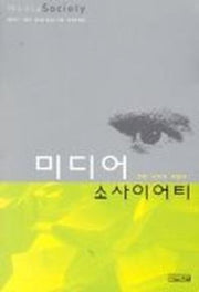 미디어 소사이어티