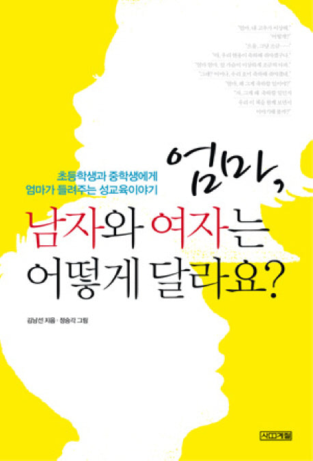 엄마 남자와 여자는 어떻게 달라요?(9판)