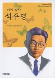 석주명(나비 박사)(사계절아동문고 22)