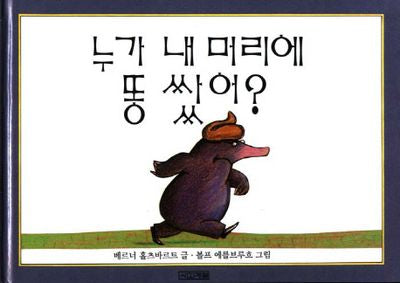 누가 내 머리에 똥 쌌어(독일 그림책 시리즈)