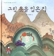 그림 옷을 입은 집(우리문화그림책 2)