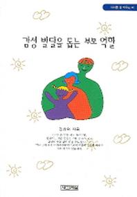 감성 발달을 돕는 부모 역할(아이를 잘 키우는 책)
