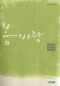 봄바람(사계절1318문고 8)