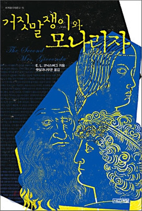 거짓말쟁이와 모나리자(사계절1318문고 15)
