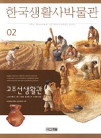 한국생활사박물관 2(고조선생활관)(2판)