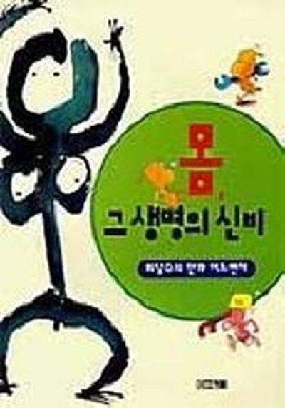 몸 그 생명의 신비