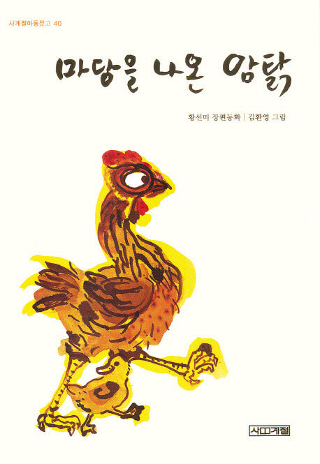 마당을 나온 암탉(사계절아동문고 40)