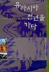 유라시아 천년을 가다