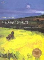 떡갈나무 바라보기(1318교양문고)