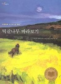 떡갈나무 바라보기(1318교양문고)