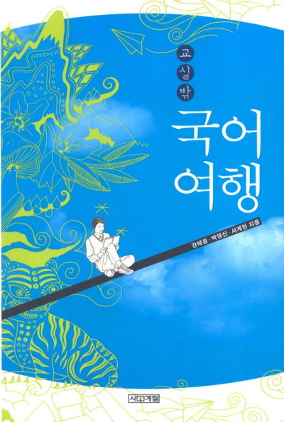 교실 밖 국어여행(3판)(사계절 교실밖 시리즈)