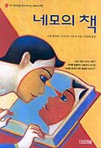 네모의 책(사계절 지식소설 5)