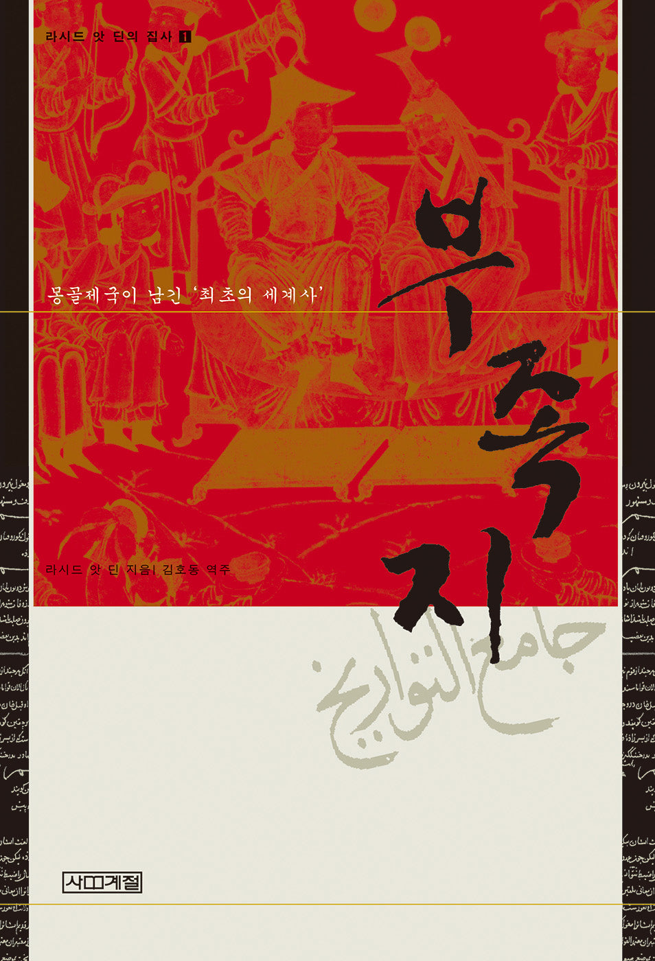 부족지(라시드 앗 딘의 집사 1)