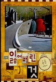 잃어버린 것(Dear 그림책)