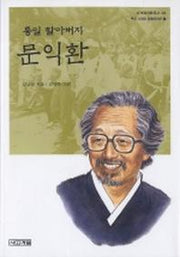 문익환(통일 할아버지)(사계절아동문고 28)
