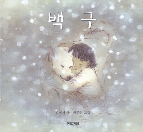 백구(사계절 그림책)