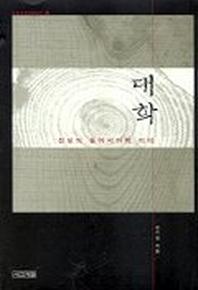 대학:진보의 동아시아적 의미