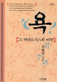 욕:그 카타르시스의 미학(한국문화총서 5)