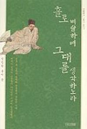 홀로 벼슬하며 그대를 생각하노라