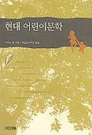현대 어린이문학