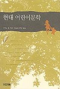 현대 어린이문학