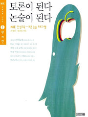 토론이 된다 논술이 된다 1