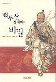 백두산 정계비의 비밀(사계절아동문고 47)