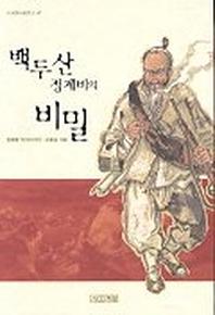 백두산 정계비의 비밀(사계절아동문고 47)