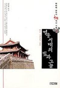 영웅시대의 빛과 그늘(중국역사기행 1)