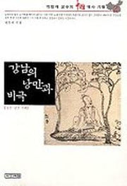 강남의 낭만과 비극(중국역사기행 2)
