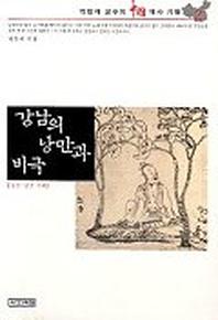 강남의 낭만과 비극(중국역사기행 2)
