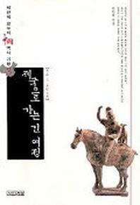 제국으로 가는 긴 여정(중국역사기행 3)