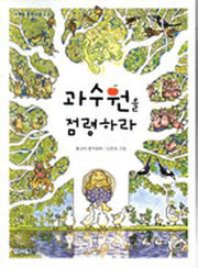 과수원을 점령하라(사계절 중학년문고 4)