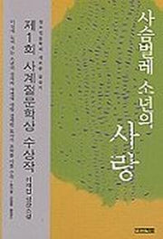 사슴벌레 소년의 사랑(사계절1318문고 27)