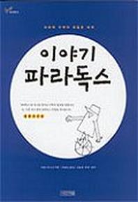 이야기 파라독스(1318교양문고)