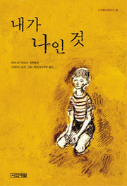 내가 나인 것(사계절아동문고 48)