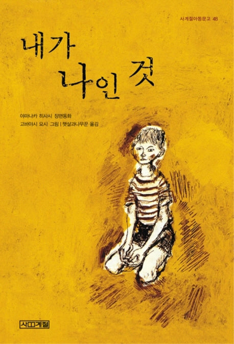 내가 나인 것(사계절아동문고 48)